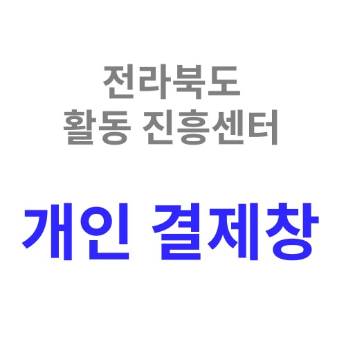 전라북도 활동진흥센터 전용